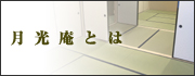 月光庵とは