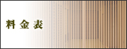 料金表・スケジュール