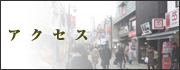 アクセス