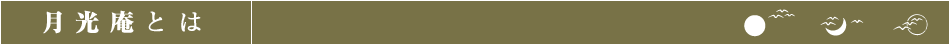 月光庵とは