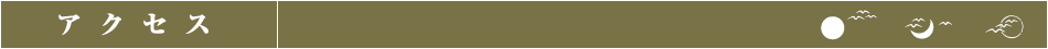 アクセス
