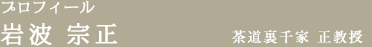 プロフィール　岩波　宗正
