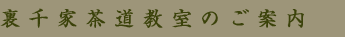 裏千家茶道教室のご案内