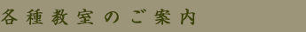 各種教室のご案内