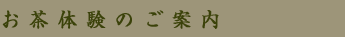お茶体験のご案内