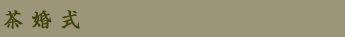 茶婚式