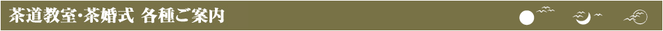 茶道教室・各種ご提供